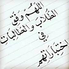 Check spelling or type a new query. Ø¯Ø¹Ø§Ø¡ Ø§Ù„ØªÙˆÙÙŠÙ‚ Ø§Ù„Ø§Ø¨Ù†Ø§Ø¡ ÙÙŠ Ø§Ù„Ø§Ù…ØªØ­Ø§Ù†Ø§Øª