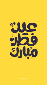 صور خلفيات عيد الفطر عيد الاضحى عيد سعيد عيد مبارك عيد الفطر المبارك عيد الاضحى المبارك صور العيد خلفيات العيد للمو tech company logos company logo amazon logo