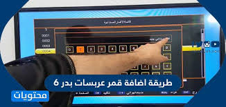 طريقة اضافة قمر عربسات بدر 6 على الرسيفر موقع محتويات