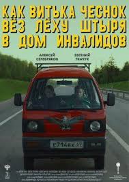 как витька чеснок вез леху штыря смотреть онлайн бесплатно ютуб Kak Vitka Chesnok Vez Lehu Shtyrya V Dom Invalidov Filmy Onlajn Filmy Serialy