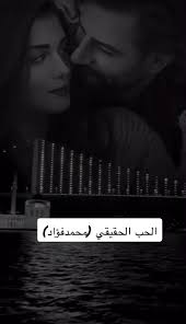 الحب الحقيقي هو اللي يحلي مرار الايام