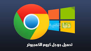 تحميل جوجل كروم 2020 عربي للكمبيوتر متصفح انترنت سريع ومجاني، تحميل google chrome بدون تسطيب اوفلاين تثبيت بدون نت من مديا فاير، جوجل كروم عربي اخر اصدار. ØªØ­Ù…ÙŠÙ„ Ù…ØªØµÙØ­ Ø¬ÙˆØ¬Ù„ ÙƒØ±ÙˆÙ… Ù„Ù„ÙƒÙ…Ø¨ÙŠÙˆØªØ± Ø¹Ø±Ø¨ÙŠ 2021 Ù…Ø¬Ø§Ù†Ø§ Ø§Ø®Ø± Ø§ØµØ¯Ø§Ø±