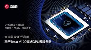 210亿颗晶体管加持金山云全国首家商用Tesla V100-金山云