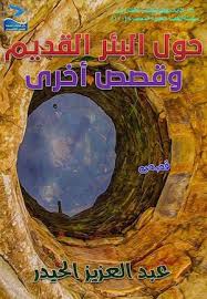 Calameo عبد العزيز الحيدر حول البئر القديم وقصص أخرى قصص ط1 يونيو 2016