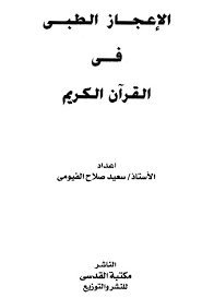 الإعجاز الطبي في القرآن الكريم