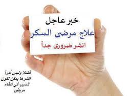 علاج قاطع للسكري في 6 ايام والله مجربه 100 الامراض و علاجاتها بيبي سنتر آرابيا