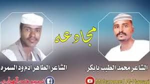 مجادعه الطاهر أدم ود السمره/و محمد الطيب بابكر. Ù…Ø¬Ø§Ø¯Ø¹Ù‡ Ø¨ÙŠÙ† Ø§Ù„Ø´Ø§Ø¹Ø± Ù…Ø­Ù…Ø¯ Ø§Ù„Ø·ÙŠØ¨ Ø¨Ø§Ø¨ÙƒØ± ÙˆØ§Ù„Ø´Ø§Ø¹Ø± Ø§Ù„Ø·Ø§Ù‡Ø± Ø§Ø¯Ù… ÙˆØ¯ Ø§Ù„Ø³Ù…Ø±Ù‡ Youtube