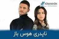 نتیجه تصویری برای رمان ناپدری هوس باز
