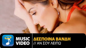 Maybe you would like to learn more about one of these? Despoina Bandh An Soy Leipw Despina Vandi An Sou Leipo Official Music Video Hd Youtube