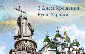 Історично відомо, що хрещення київської русі відбулось у 988 році у ході правління князя володимира великого. 28 Lipnya Vidznachayemo Den Hreshennya Rusi Ukrayini