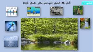 ايقاظ علمي سنة خامسة مذكرة درس الماء الص الح للشرب دروسي وامتحاناتي aquarium