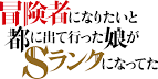冒険者になりたいと都に出て行った娘がSランクになってた