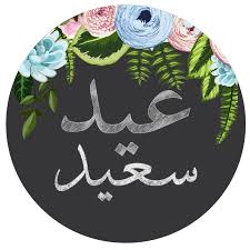 pin by صورة و كلمة on عيد الفطر عيد الأضحى eid mubark eid stickers eid greetings eid gifts