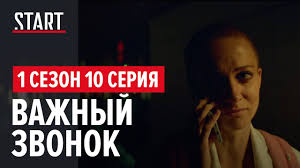 257 причин чтобы жить смотреть онлайн бесплатно в хорошем качестве 257 Prichin Chtoby Zhit 1 Sezon 10 Seriya Vazhnyj Zvonok Youtube
