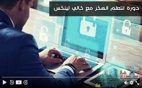 يُعتبر الهاكر الأخلاقي المُعتمد فني ماهر يفهم ويعلم كيفية البحث عن مواطن الضعف والثغرات في الأنظمة المستهدفة ويستخدم نفس المعرفة والأدوات. Ø¯ÙˆØ±Ø© Ù„ØªØ¹Ù„Ù… Ø§Ù„Ù‡ÙƒØ± Ø§Ù„Ø§Ø®Ù„Ø§Ù‚ÙŠ Ù…Ø¹ ÙƒØ§Ù„ÙŠ Ù„ÙŠÙ†ÙƒØ³ Ø«Ù…Ù†Ù‡Ø§ 199 Ø¯ÙˆÙ„Ø§Ø± Ù…Ø¬Ø§Ù†Ø§ ØªÙ‚Ù†ÙŠØ§Øª Ø¯ÙŠØ²Ø§Ø¯