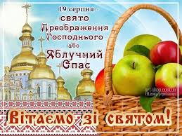 See what спаса (spaandreeva) has discovered on pinterest, the world's biggest collection of ideas. Vitayemo Zi Svyatom Yabluchnogo Spasa Svyato Preobrazhennya Gospodnogo Yabluchnij Spas Hristiyanske Svyato Cvyatkuyetsya Pravoslavnimi Shoroku 19 Se Fruit Apple Crato