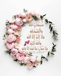 سبحان الله والحمد لله ولا إله إلا الله والله أكبر ولا حول ولا قوة إلا بالله مساء ال islamic images kaligrafi islam islamic pictures