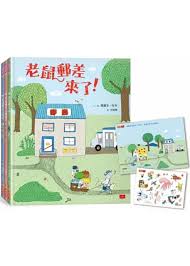 老鼠郵差：瑪麗安．杜布的觀察力養成繪本套書（全三冊）