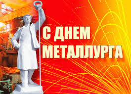 Поздравления you tube с днем металлурга и красивые пожелания с днем металлурга найдете на канале. Pozdravlyayu S Dnem Metallurga Otkrytka Skachat Na 100cards Ru