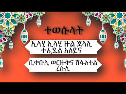 ሸኽ አሊ ሰማን ፋአድ መንዙማ lyrics video menzuma ኩልሉ ሰላሚ… áˆºáˆŠáˆ‹ á‰áŒ¥á‰¡áˆ áŠ á‰¥áˆ¬á‰² OÂªou Usu AË† A ÂµaË† A AË† A AË†sa Âµ áˆºáˆŠáˆ‹ áŠ á‰ áˆ áˆ«áˆ™á‹œ áˆ›á‹²áŠ' áˆºá‹áˆºáˆŠáˆ‹ áŠ á‰ áˆ áˆ«áˆ™á‹œ á‹°á‹‹áˆ™ áˆ°á‹ Pictures Black And White