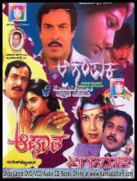 Cast : Suresh Heblikar, Mamata Rao, Ramesh Bhat, Kaveri, Lakshmi Year : 1983. Music : L. Vaidyanathan Direction : Suresh Heblikar Producer : Suresh Heblikar - Aaguntaka-Aaghata-Combo-DVD
