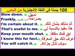 100 جملة شائعة في اللغة الانجليزية أكيد سوف تحتاجها في حياتك اليومية مراجعة شاملة Youtube