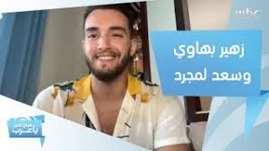 Listen to lewjah tani on all platforms: Ø²Ù‡ÙŠØ± Ø¨Ù‡Ø§ÙˆÙŠ Ø£ØºÙ†ÙŠØ© Ø¬Ø¯ÙŠØ¯Ø© Ù…Ø¹ Ø³Ø¹Ø¯ Ù„Ù…Ø¬Ø±Ø¯ Ù‚Ø±ÙŠØ¨Ø§ ÙˆÙŠÙƒØ´Ù Ø³Ø± Ø§Ù„Ù€50 Ù…Ù„ÙŠÙˆÙ† Ù…Ø´Ø§Ù‡Ø¯Ø© Youtube