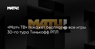 76,036 likes · 34,587 talking about this. Match Tv Pokazhet Besplatno Vse Igry 30 Go Tura Tinkoff Rpl