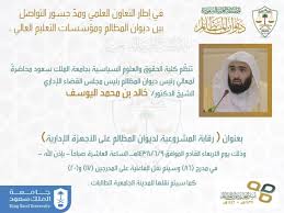 رئيس ديوان المظالم يحاضر عن الرقابة على مشروعية الأجهزة الإدارية في جامعة الملك سعود صحيفة المواطن الإلكترونية