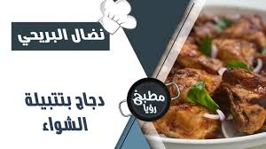 دجاج بتتبيلة الشواء نضال البريحي Youtube