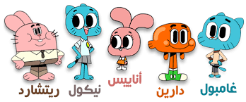 الرائعة غامبول من كرتون عالم غامبول المدهش وهذا هو رسمى لغامبول. ØºØ§Ù…Ø¨ÙˆÙ„ ÙˆØªØ±Ø³Ù† Facebook