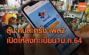 รองโฆษกรัฐบาลคอนเฟิร์ม คนละครึ่ง เฟส 2 มาแน่เดือนมกราคม 2564 เช็คเงื่อนไขเบื้องต้นไว้ก่อนเลย จะได้ไม่พลาดเปิดลงทะเบียนรอบใหม่เร็วๆ นี้ Blruc0cwebq5gm