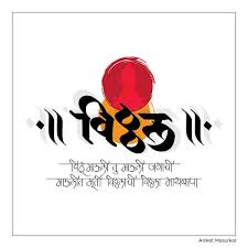 Marathi fonts have creative hindi calligraphy fonts and these marathi fonts who provide to you in this post working only on the android mobile phone. Vitthal Marathi Calligraphy On Behance Marathi Calligraphy Hindi Calligraphy Calligraphy Words