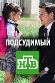 подпольная империя 2 сезон смотреть онлайн в хорошем качестве Podsudimyj 2019 Serial Serialy Kinoteatr Pozharnye Chikago