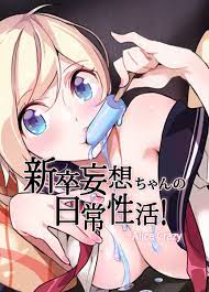 【タテヨミ】新卒妄想ちゃんの日常性活！135巻|1冊分無料|Alice Crazy|人気マンガを毎日無料で配信中!  無料・試し読み・全巻読むならAmebaマンガ