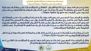 حرس الحدود السعودي On Twitter حرس الحدود يعلن عن نتائج القبول النهائي للمتقدمات على وظيفة مفتشة أمنية