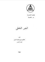 تحميل كتاب الجبر الخطي Linear Algebra Pdf Download Books Algebra Books