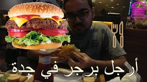 أفضل برجر في جدة Youtube