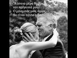 Bwin ετσι είναι το παιχνίδι σήμερα 21+. Xronia Polla Mpampa Gia Thn Giorth Toy Patera Youtube