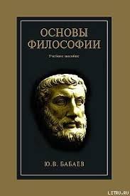 как быть стоиком античная философия и современная жизнь Pdf Osnovy Filosofii Skachat Fb2 Rtf Epub Pdf Txt Knigu Babaev Yurij