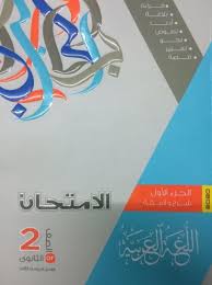 كتاب الامتحان فى اللغة العربية Pdf للصف الثاني الثانوي الترم الثاني 2020
