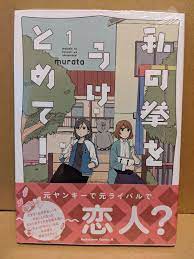 Watashi no Kobushi o Uketomete! Vol. 1 NEW Murata Japanese Manga Yuri | eBay