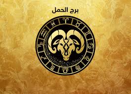 صفات برج الحمل.. الحياة تسير فى الاتجاه الذى تريده فى 2022 | مبتدا