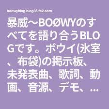 暴威 boowyのすべてを語り合うblogです ボウイ 氷室 布袋 の掲示板 未発表曲 歌詞 動画 音源 デモ gigs 壁紙 人気ランキング 全曲レビュー セットリスト等 布袋 歌詞 壁紙 人気