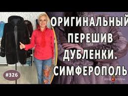 как покрасить дубленку в черный цвет в домашних условиях Originalnyj Pereshiv Dublenki Simferopol Kak Obnovit Staruyu Dublenku S Pomoshyu Perelicovki Youtube Kozha Shuba Remont Kozhanyh Izdelij