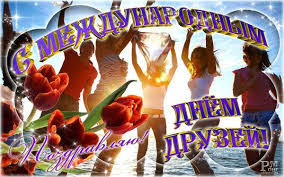 Прикольные картинки с международным днем друзей, отправляйте в одноклассниках. Mezhdunarodnyj Den Druzej 9 Iyunya Pozdravleniya Otkrytki Besplatno Skachat Otkrytki S Dnyom Druzej Druzya