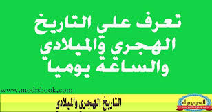 كم تاريخ اليوم هجري وميلادي وكذلك الشهر الحالي من السنة الهجرية 1441. Ø§Ù„ØªØ§Ø±ÙŠØ® Ø§Ù„Ù‡Ø¬Ø±ÙŠ Ø§Ù„ÙŠÙˆÙ… Ø§Ù„ØªØ§Ø±ÙŠØ® Ø§Ù„Ù…ÙŠÙ„Ø§Ø¯ÙŠ Ø§Ù„ÙŠÙˆÙ… Ø§Ù„Ø³Ø§Ø¹Ø© Ø§Ù„Ø§Ù†
