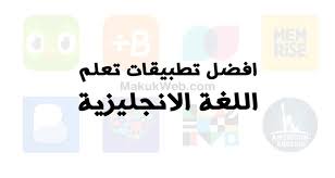 تنزيل برنامج تعليم اللغة الانجليزية بدون نت من الصفر للمبتدئين بالصوت والصورة مجانا