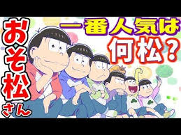 おそ松さん 松野家６つ子人気キャラクターランキングtop6 六つ子の中で一番人気は何松 osomatsu san popular character ranking youtube 人気キャラクター 六つ子 キャラクター