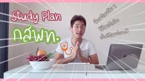 กำหนดเกณฑ์การคัดเลือกโดยใช้ 3 ส่วน 1.วิชาเฉพาะ กสพท. Study Plan Dek65 à¸§à¸²à¸‡à¹à¸œà¸™à¸­ à¸²à¸™à¸«à¸™ à¸‡à¸ª à¸­ à¸à¸ªà¸žà¸—65 à¹à¸žà¸—à¸¢ à¸— à¸™à¸•à¸° à¹€à¸ à¸ª à¸Š à¸ª à¸•à¸§à¸° Tnorth Youtube